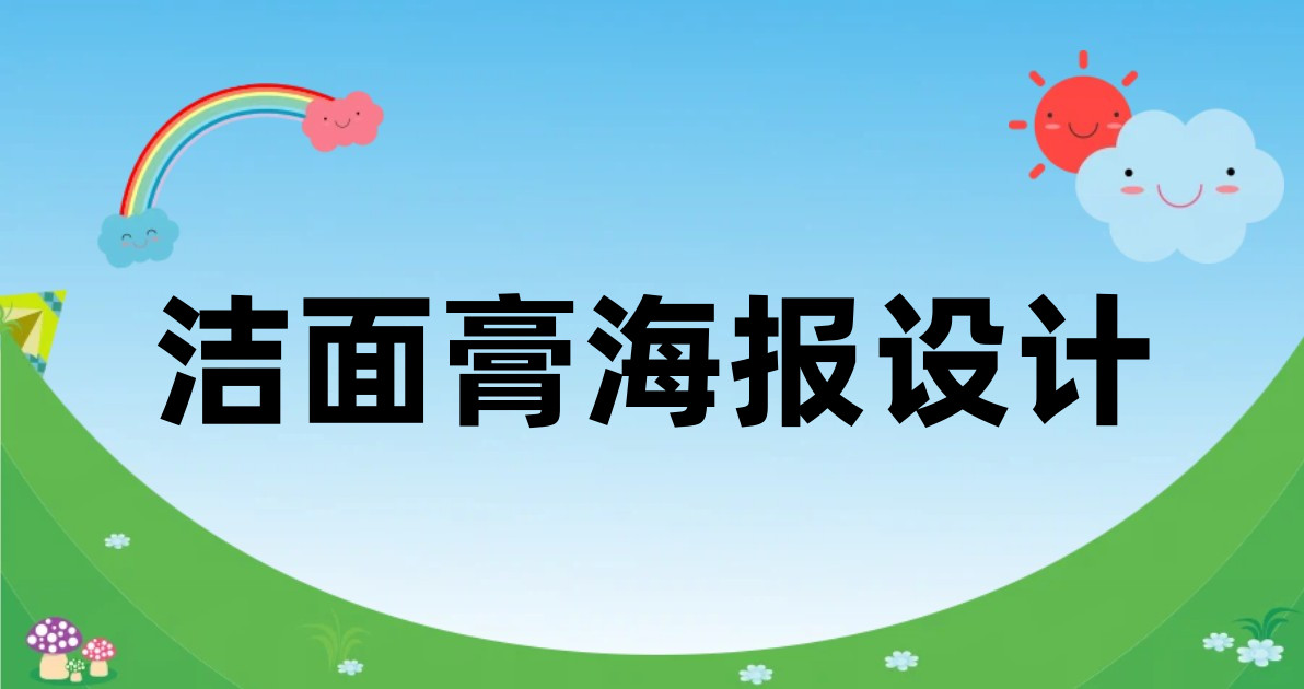 洁面膏海报设计