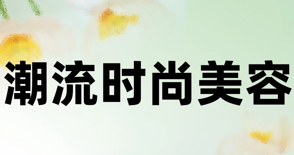 潮流时尚美容