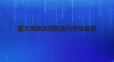 图文带货实用配色与字体推荐，让营销更轻松