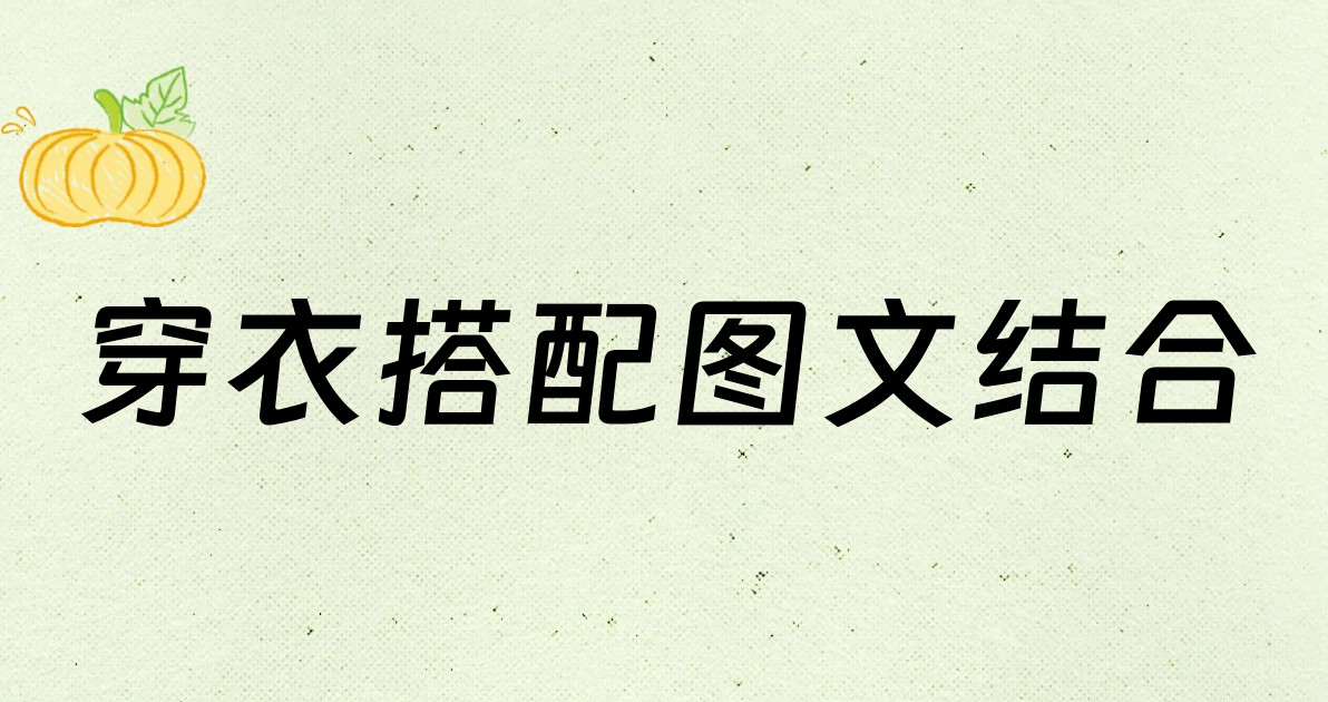 穿衣搭配图文结合