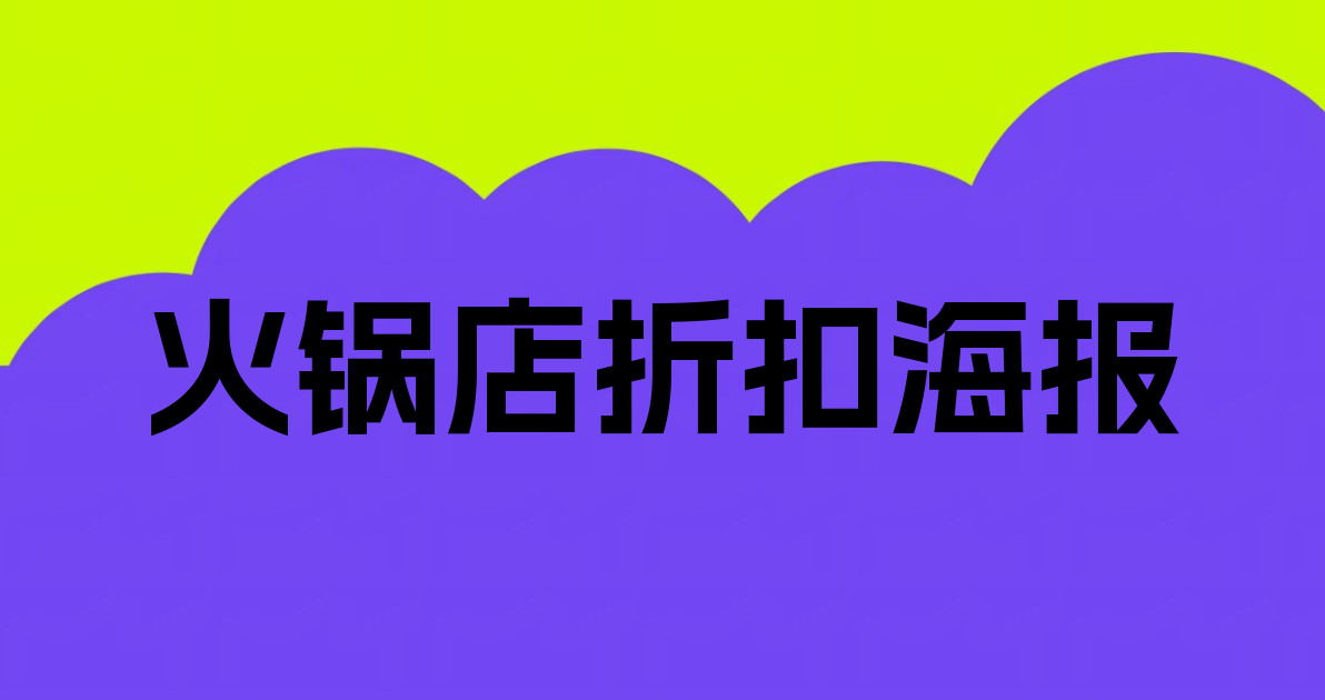 火锅店折扣海报