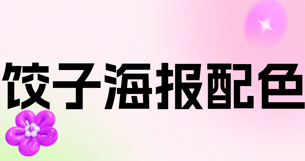 饺子海报配色