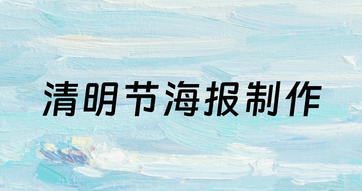 清明节海报制作