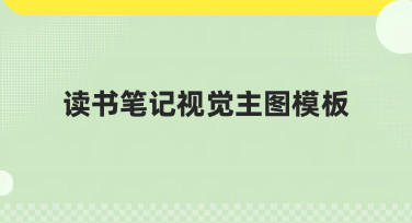 读书笔记视觉主图模板哪里找？美图设计室为你准备了多种风格