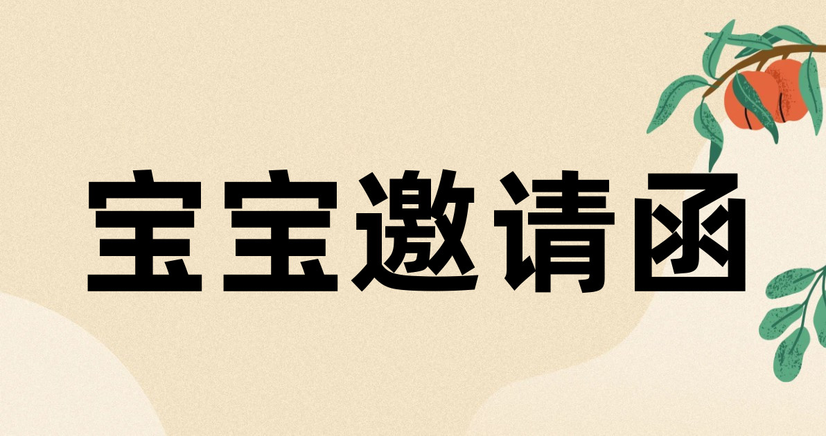 宝宝邀请函
