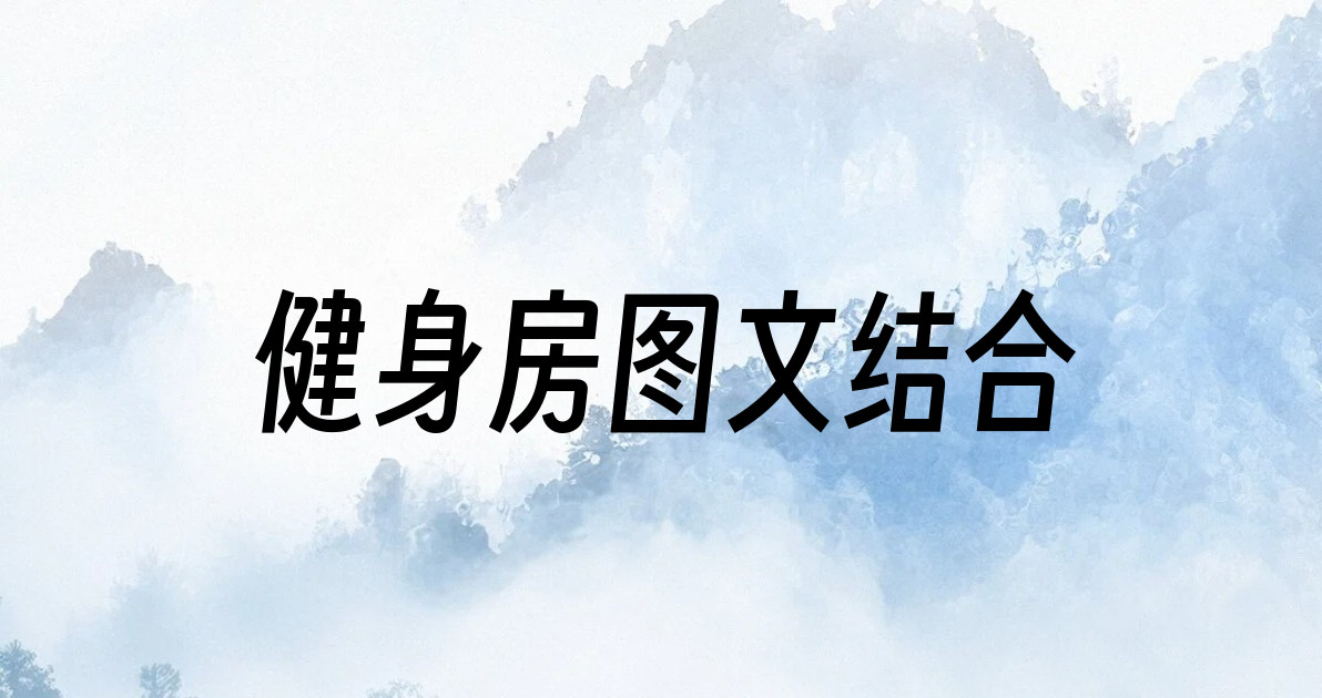 健身房图文结合