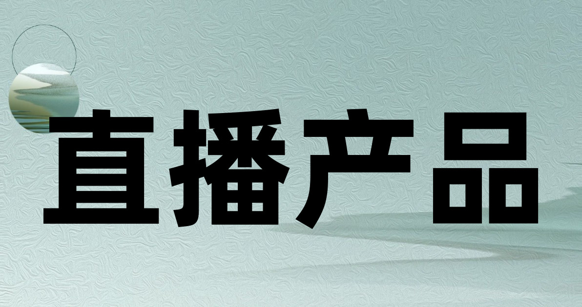 直播产品