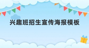 兴趣班招生宣传海报模板推荐，助你轻松吸引学生