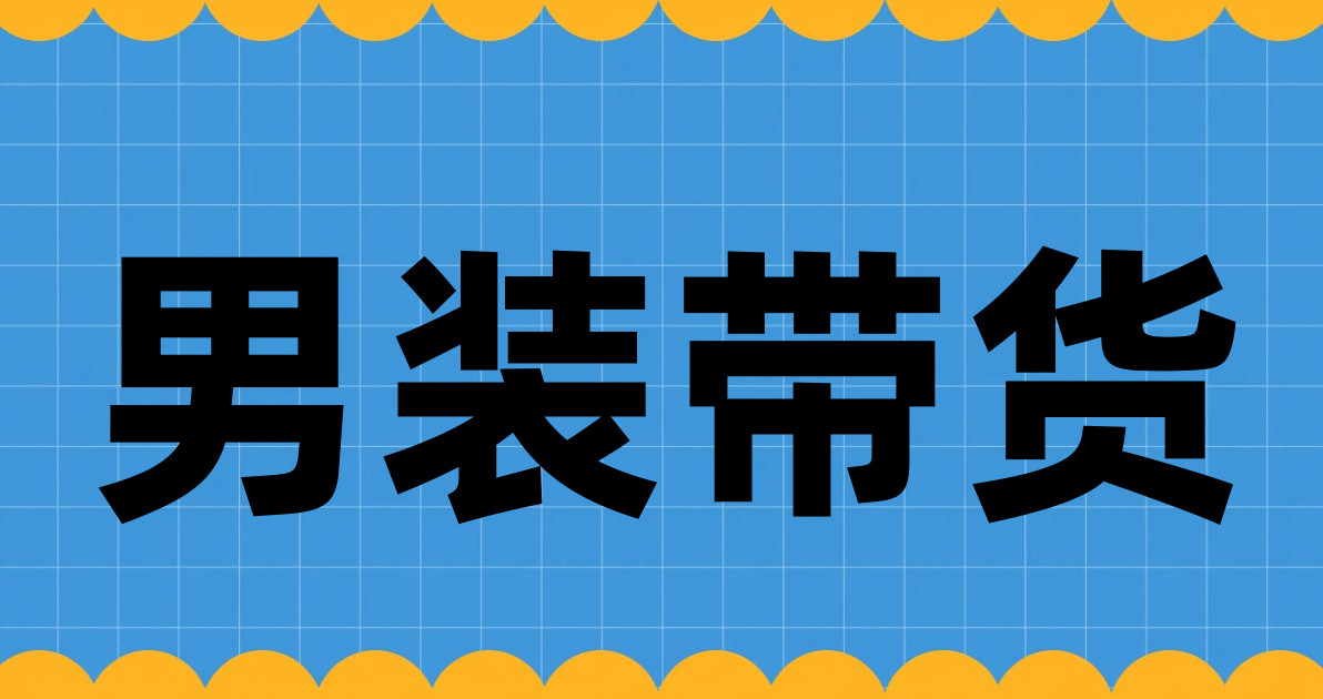 男装带货