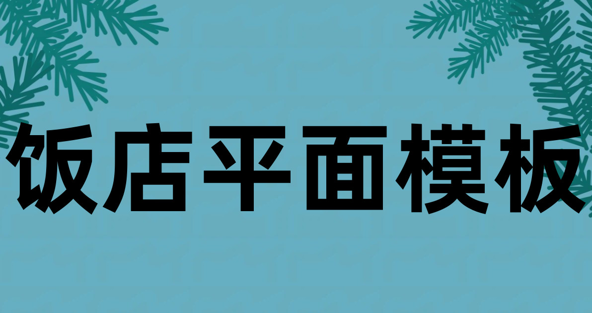 饭店平面模板