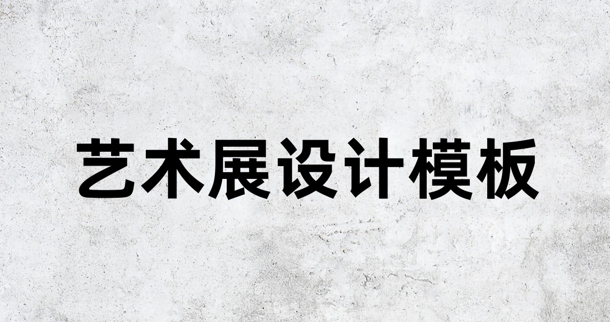 艺术展设计模板