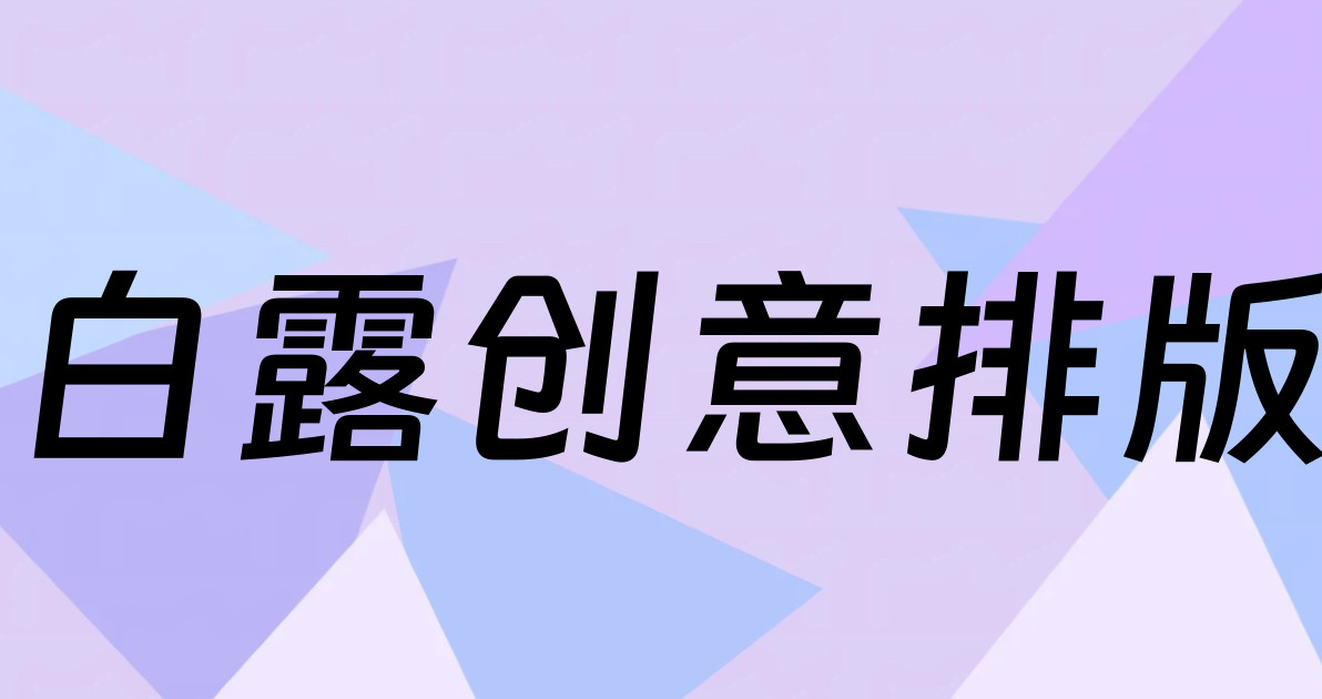 白露创意排版