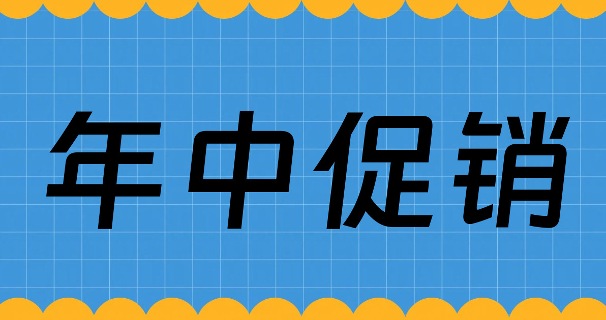 年中促销