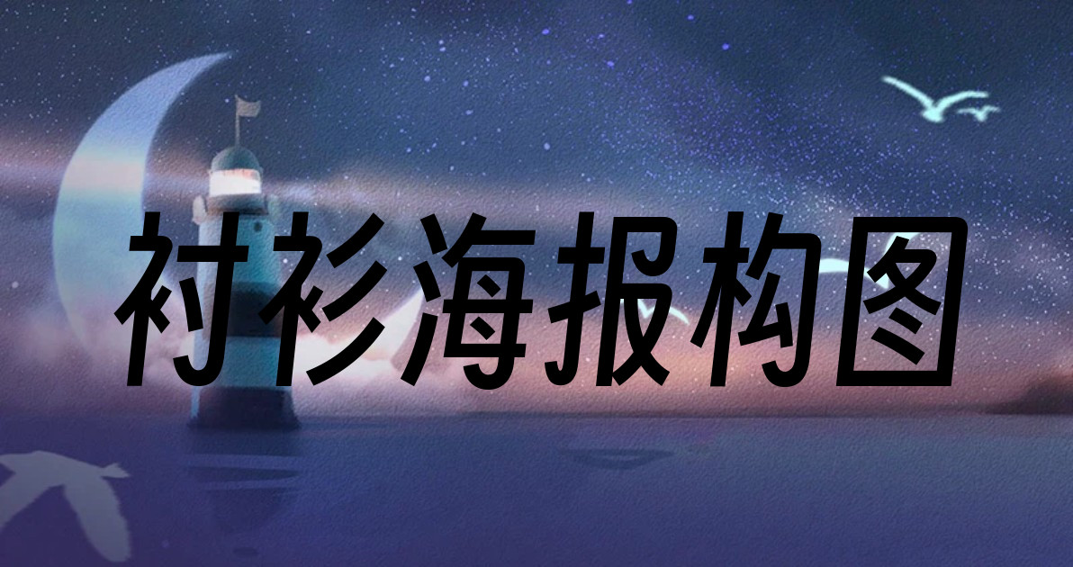 衬衫海报构图