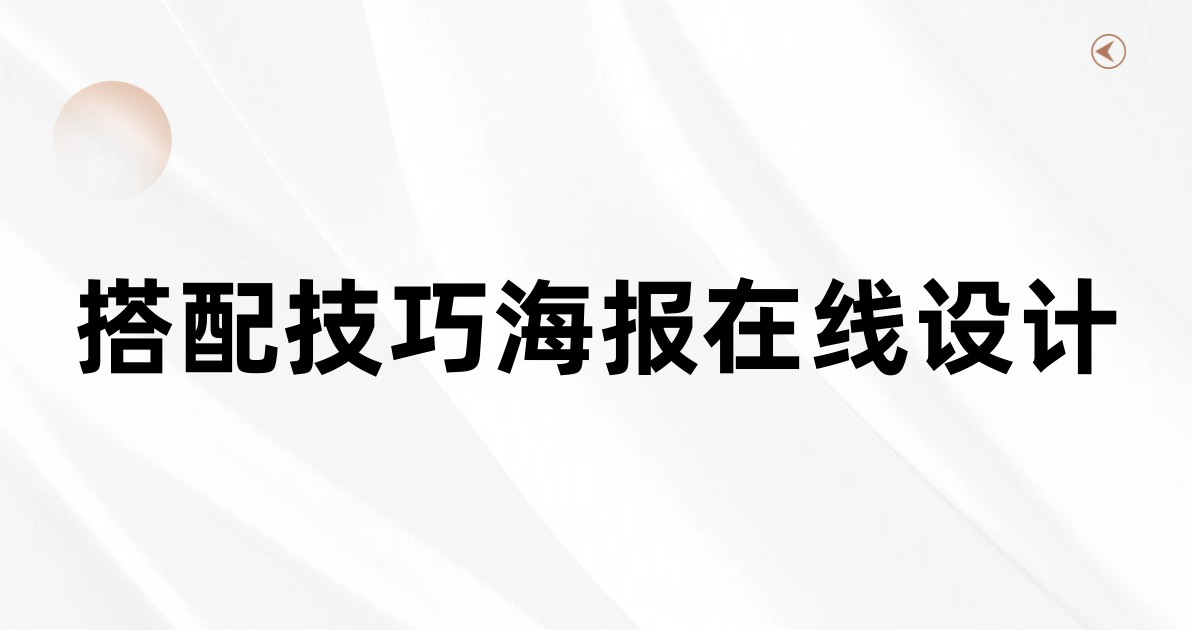 搭配技巧海报在线设计