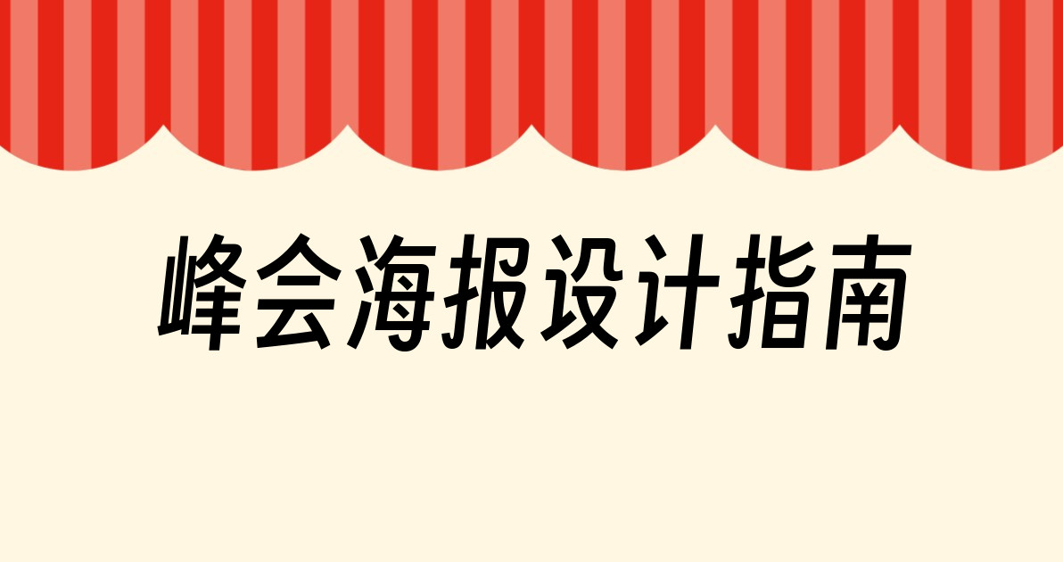 峰会海报设计指南