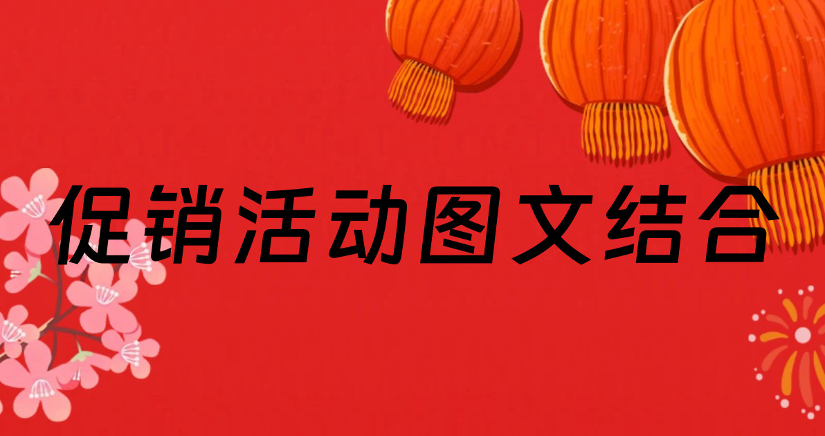促销活动图文结合