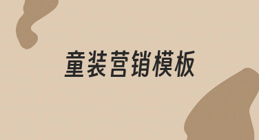 童装营销模板怎么选？3步搞定吸睛设计