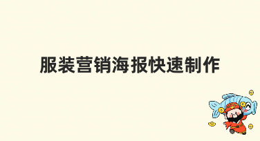 服装营销海报快速制作，零基础也能搞定！多种风格模板一键套用