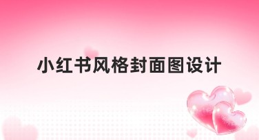 小红书风格封面图设计，快速打造吸睛效果