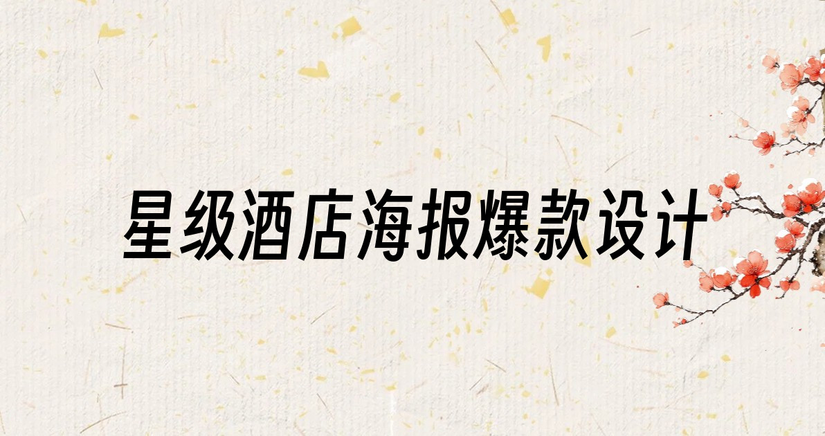 星级酒店海报爆款设计