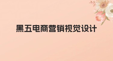 黑五电商营销视觉设计的作图技巧与指南