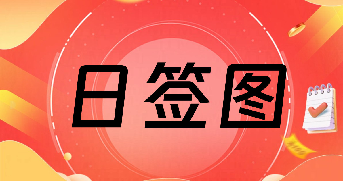 日签图