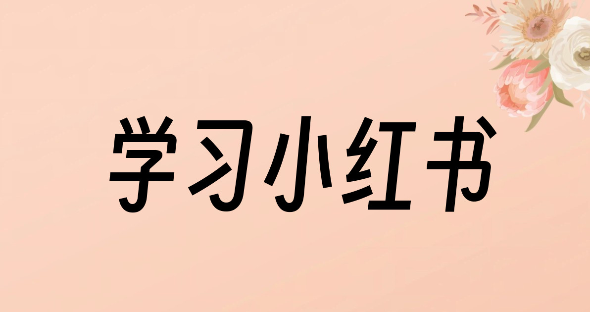 学习小红书