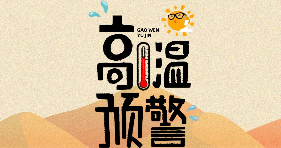 高温预警