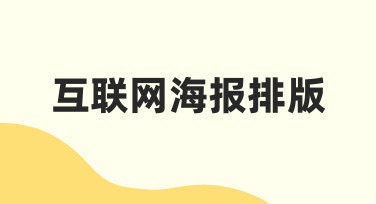 互联网海报排版：模板使用与快速调整技巧