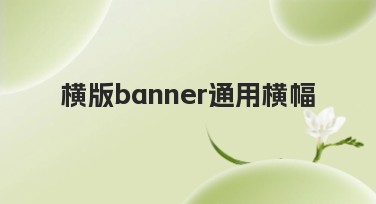 横版banner通用横幅设计，轻松满足多种视觉需求