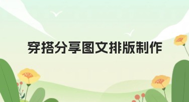 穿搭分享图文排版制作：提升你的穿搭魅力必备工具