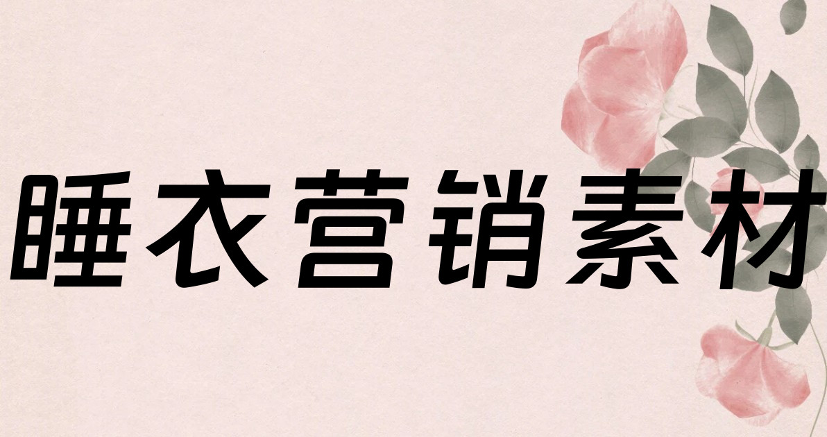 睡衣营销素材