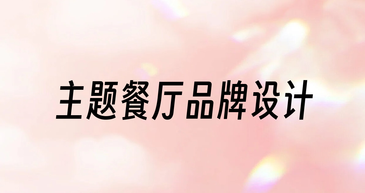 主题餐厅品牌设计
