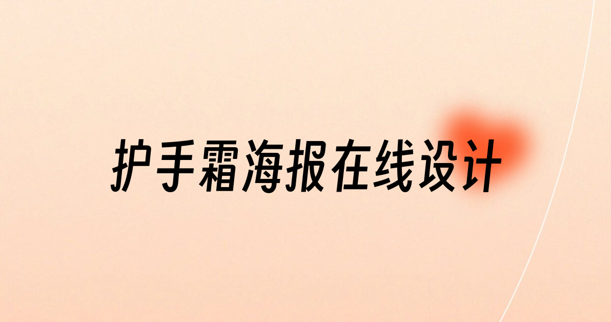 护手霜海报在线设计
