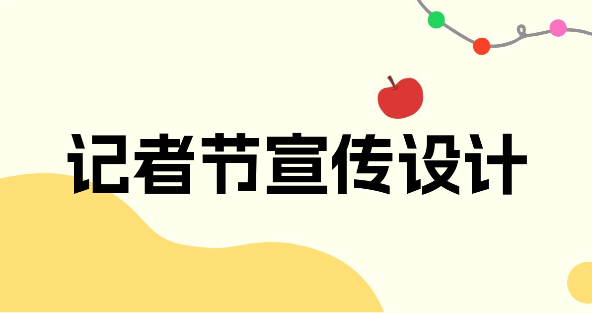 记者节宣传设计