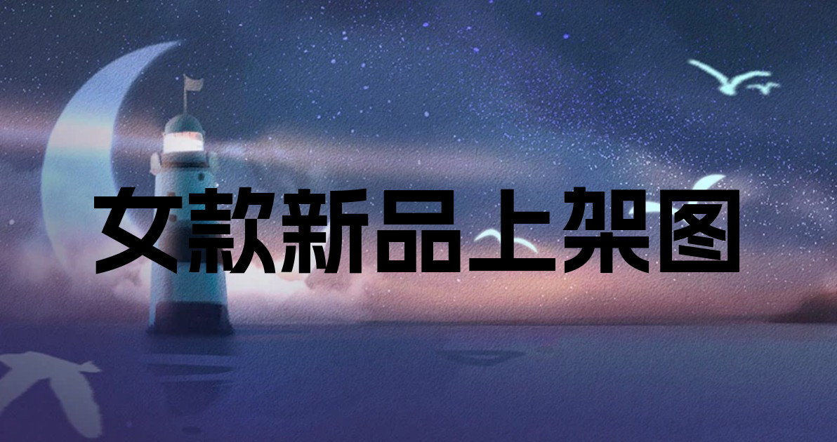 女款新品上架图
