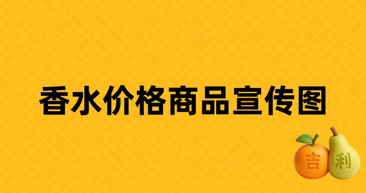 香水价格商品宣传图