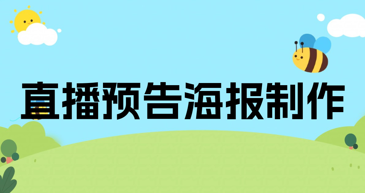 直播预告海报制作