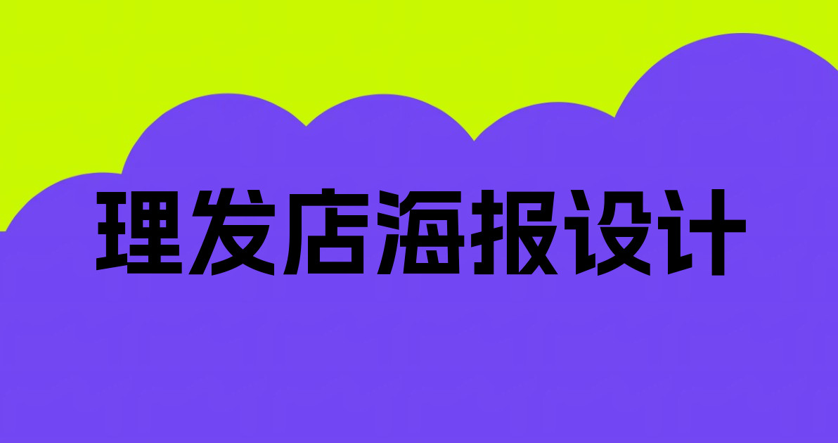 理发店海报设计
