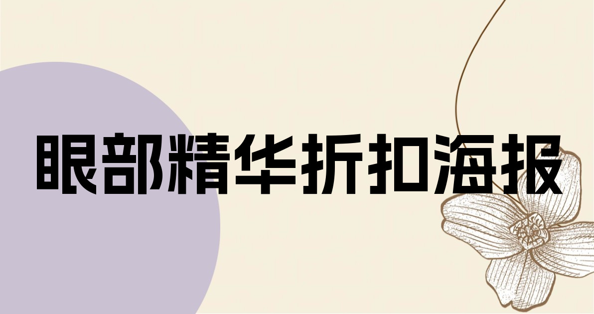 眼部精华折扣海报