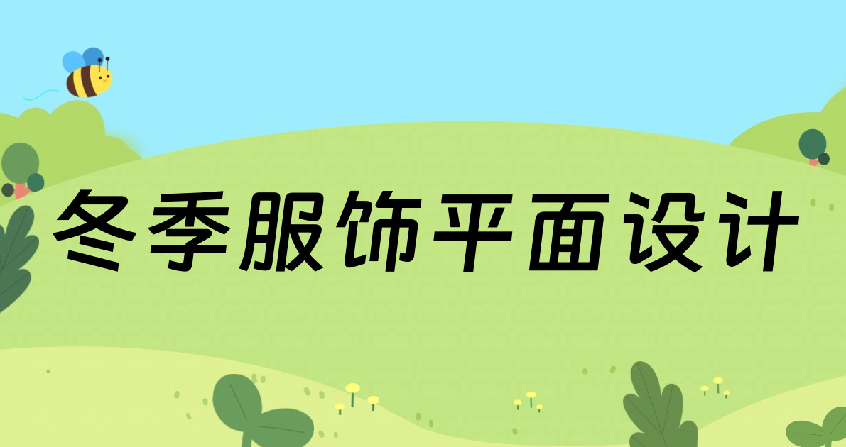 冬季服饰平面设计