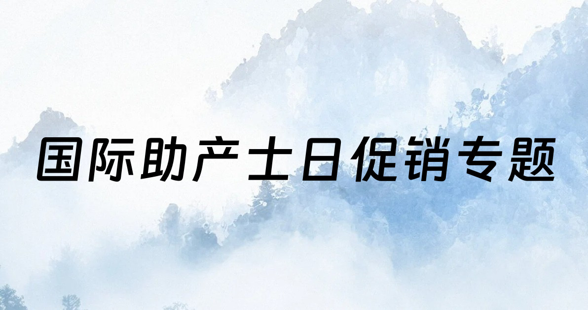 国际助产士日促销专题