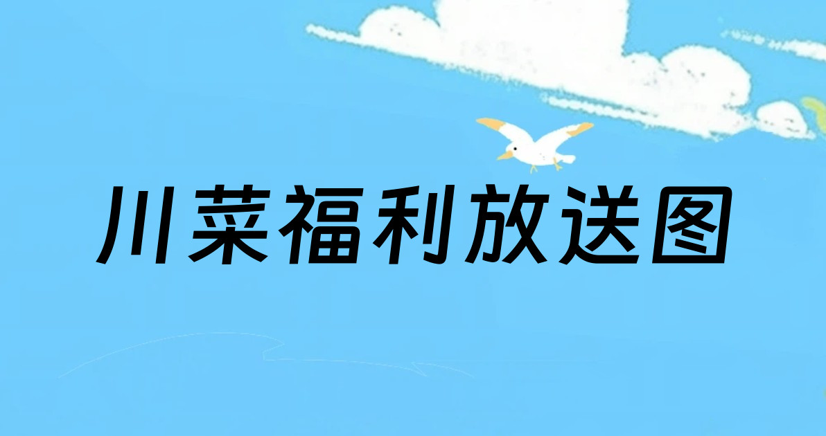 川菜福利放送图