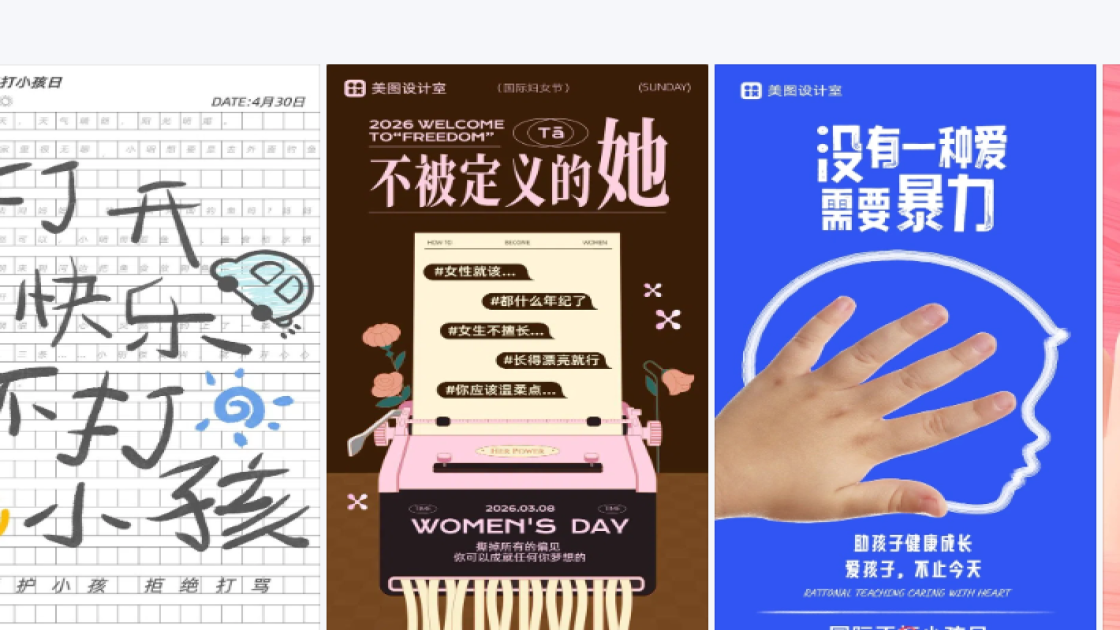 国际不打小孩日平面创意