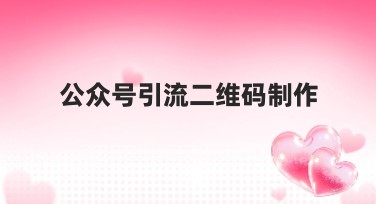 公众号引流二维码制作优质模板推荐