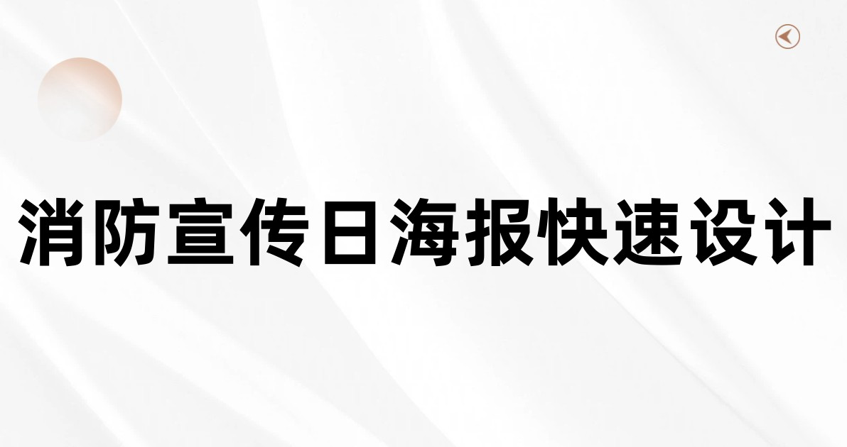 消防宣传日海报快速设计