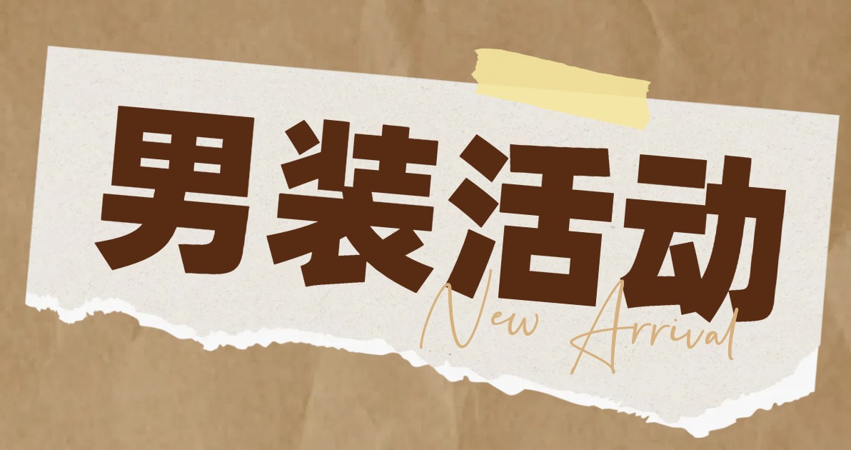 男装活动海报