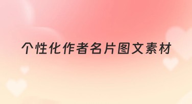 个性化作者名片图文素材设计，让你的作品更独特