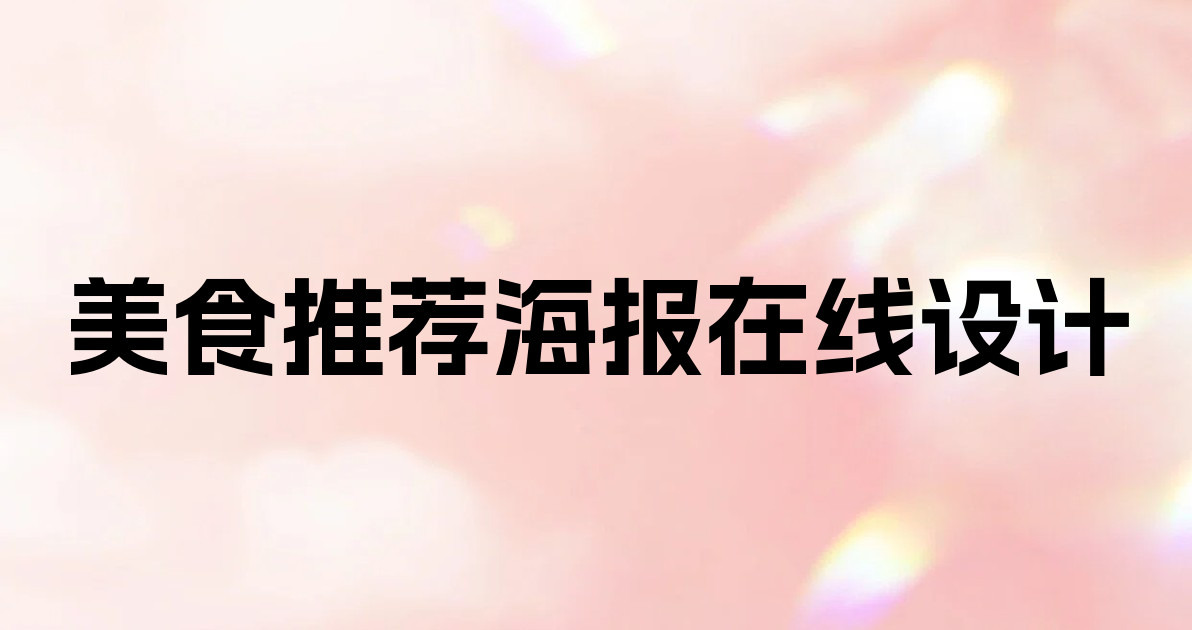 美食推荐海报在线设计